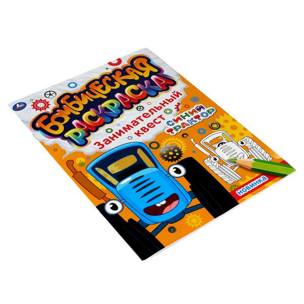 Занимательный квест. Бомбическая раскраска. СИНИЙ ТРАКТОР. 214х290мм, 16 стр. Умка в кор.50шт