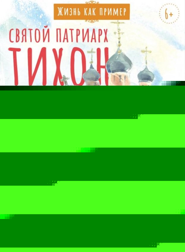 Святитель Тихон, патриарх Московский и всея Руси. Научись у святого