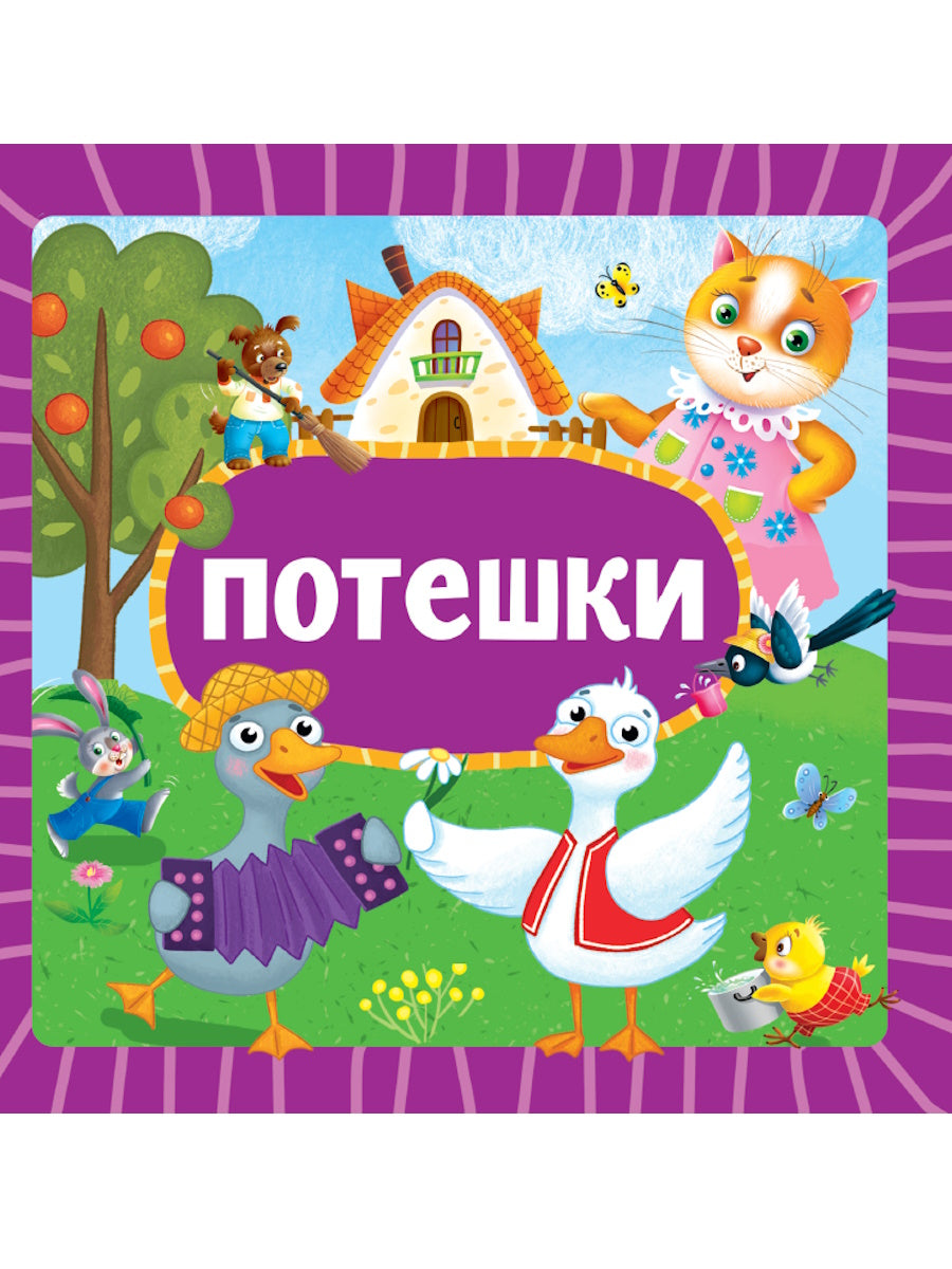 ЦК 145х145. ПОТЕШКИ