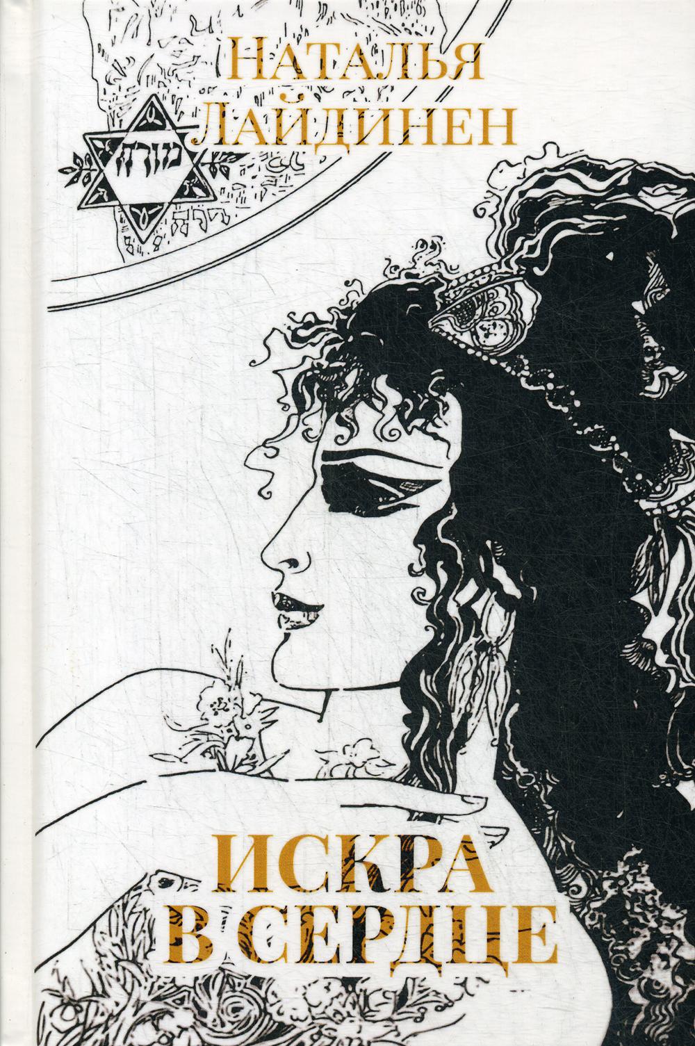 Искра в сердце: стихи. Лайдинен Н.