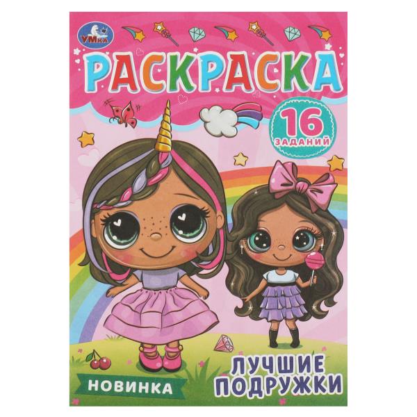 Лучшие подружки. Раскраска-малышка. 16 заданий. 145х210 мм. Скрепка. 8 стр. Умка. в кор.100шт