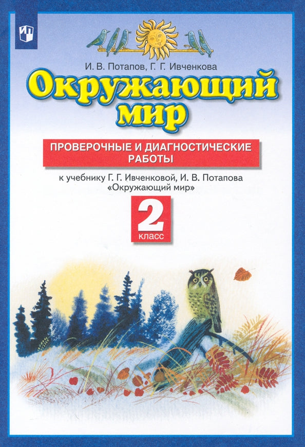 Окружающий мир. 2 класс. Проверочные и диагностические работы