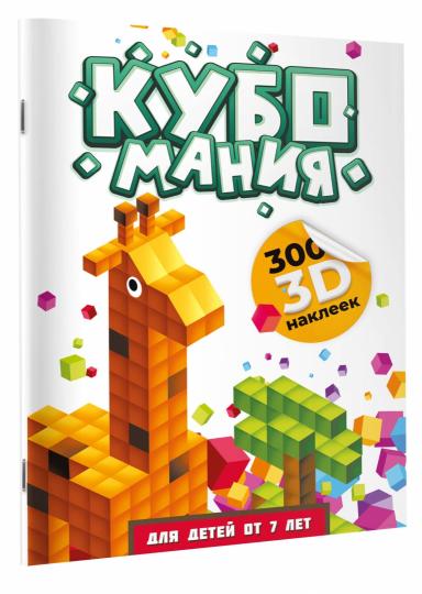 Кубомания. 3D наклейки для детей от 7 лет