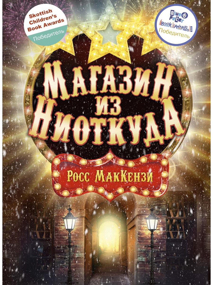 Рип.Сумка чудес.Магазин из Ниоткуда