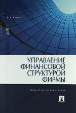 Управление финансовой структурой фирмы.Уч.-практ.пос.-М.:Проспект,2017.