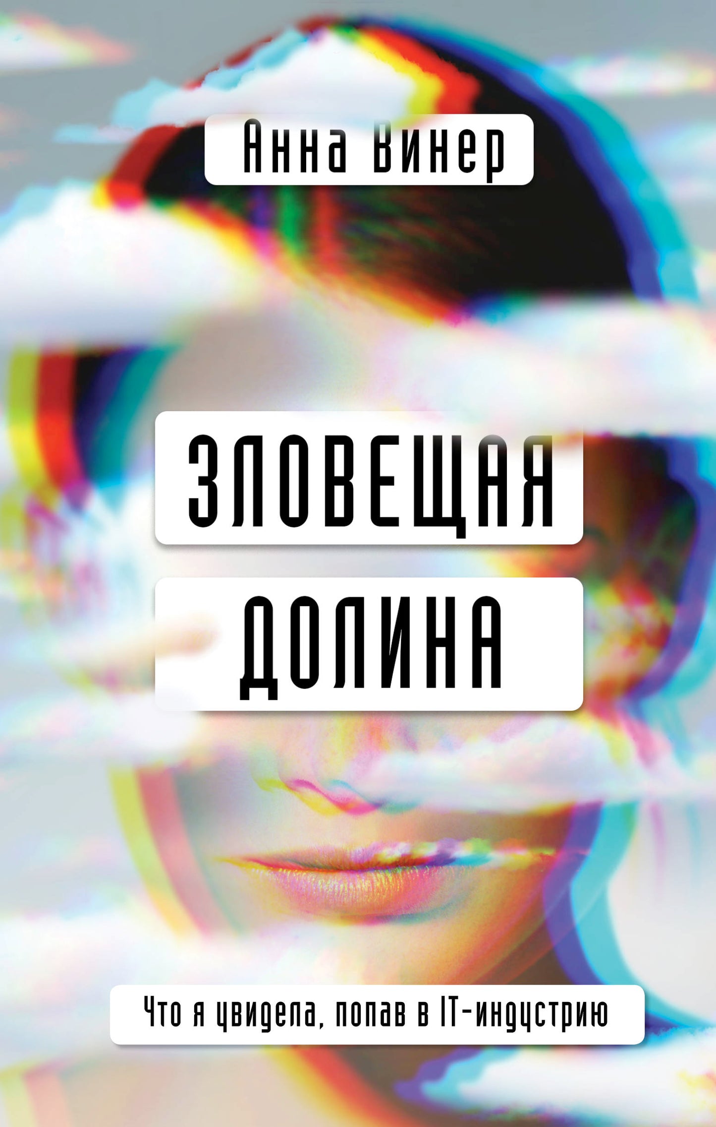 Зловещая долина. Что я увидела, попав в IT-индустрию