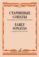 Старинные сонаты : переложение для валторны и фортепиано Е. Карпухина. — Москва : Музыка. — 48 с.; 60х90/8. — EAN 9790660102701 (в обл.)
