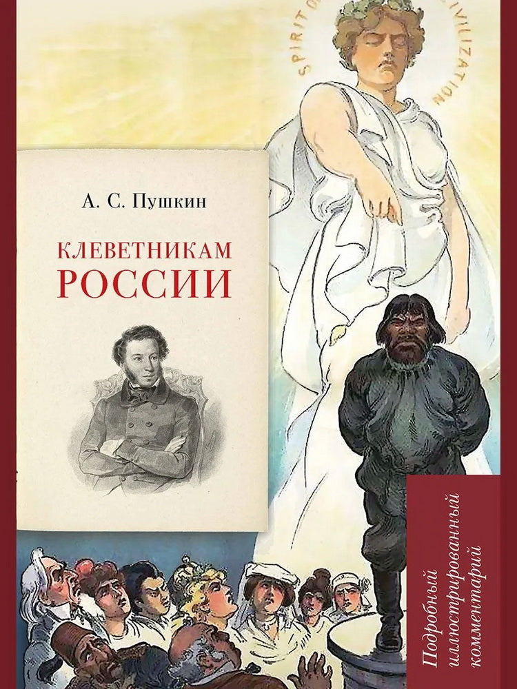 А. С. Пушкин. Клеветникам России. Подробный иллюстрированный комментарий.-М.:РГ-Пресс,2025. (Серия «Книга в книге»). /=243911/
