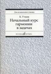 Уткин Б.И. Начальный курс гармонии в задачах: учебно-методическое пособие: Учеб.-метод. пособие для муз. училищ. — Москва : Музыка. — 312 с.; 60х90/16. — EAN 9785714011481. — ISBN 978-5-7140-1148-1 (в обл.)