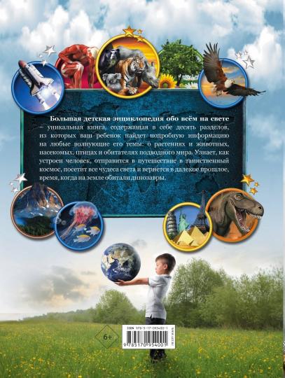 Большая детская энциклопедия обо всем на свете