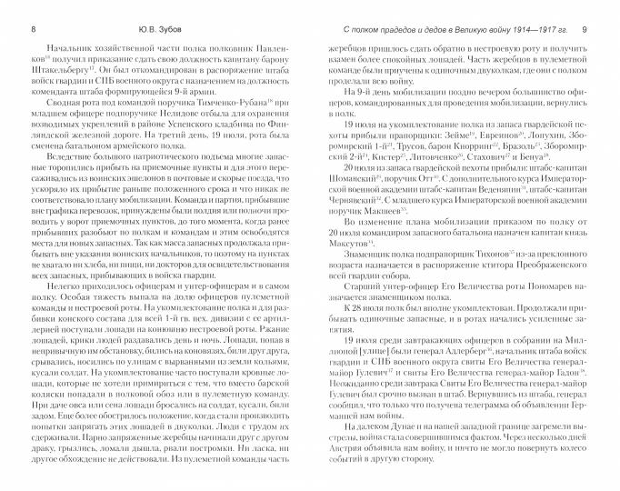 ВМ С полком прадедов и дедов в Великую войну 1914-1917гг. (12+)