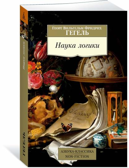 Наука логики