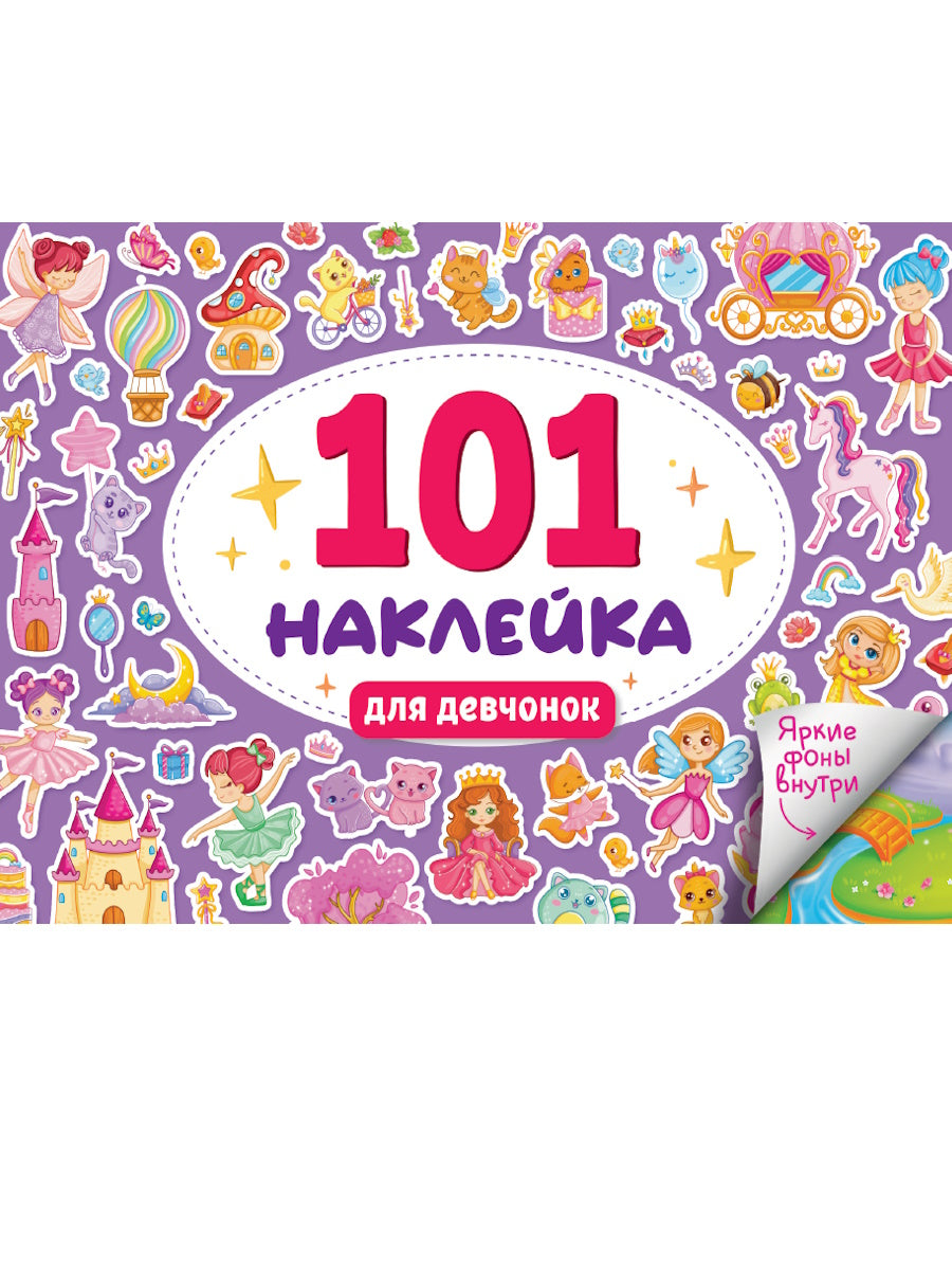 101 НАКЛЕЙКА. ДЛЯ ДЕВЧОНОК