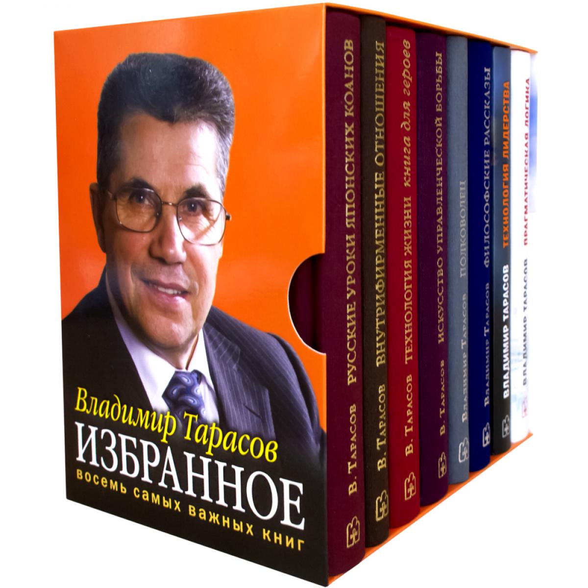 ИЗБРАННОЕ. Книги для героев. Комплект из 8 книг В. Тарасова 1) Технология жизни. Книга для героев 2) Искусство управленческой борьбы 3) Внутрифирменные отношения в вопросах и ответах 4) Русские уроки японских коанов 5) Полководец 6) Философские рассказы д