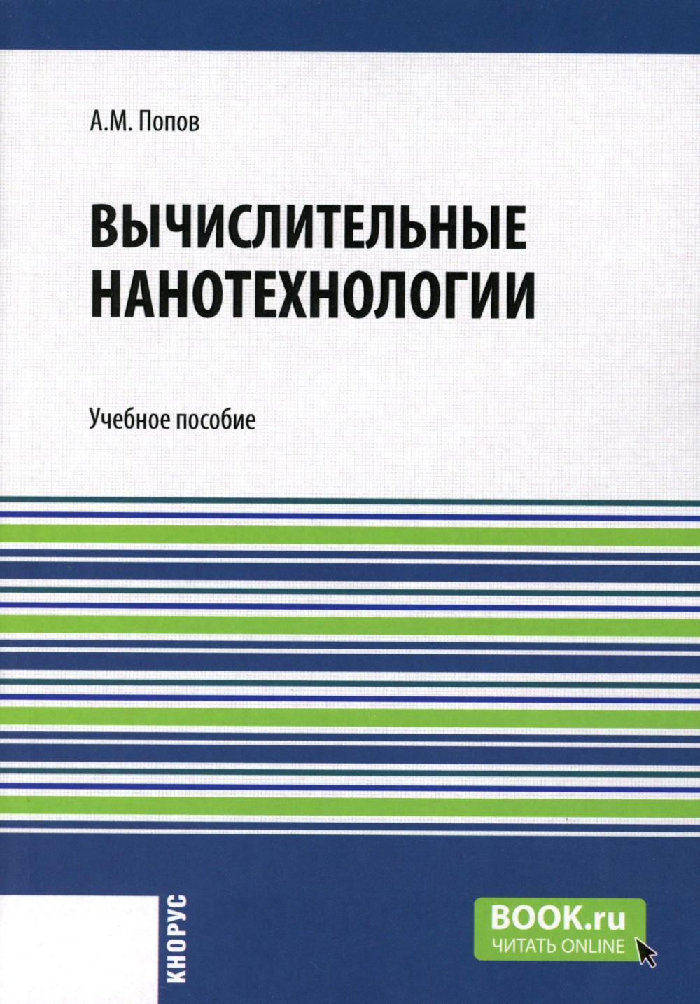 Вычислительные нанотехнологии. (Аспирантура, Бакалавриат). Учебное пособие.