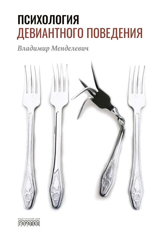 Психология девиантного поведения. 5-е изд., перераб. и доп.