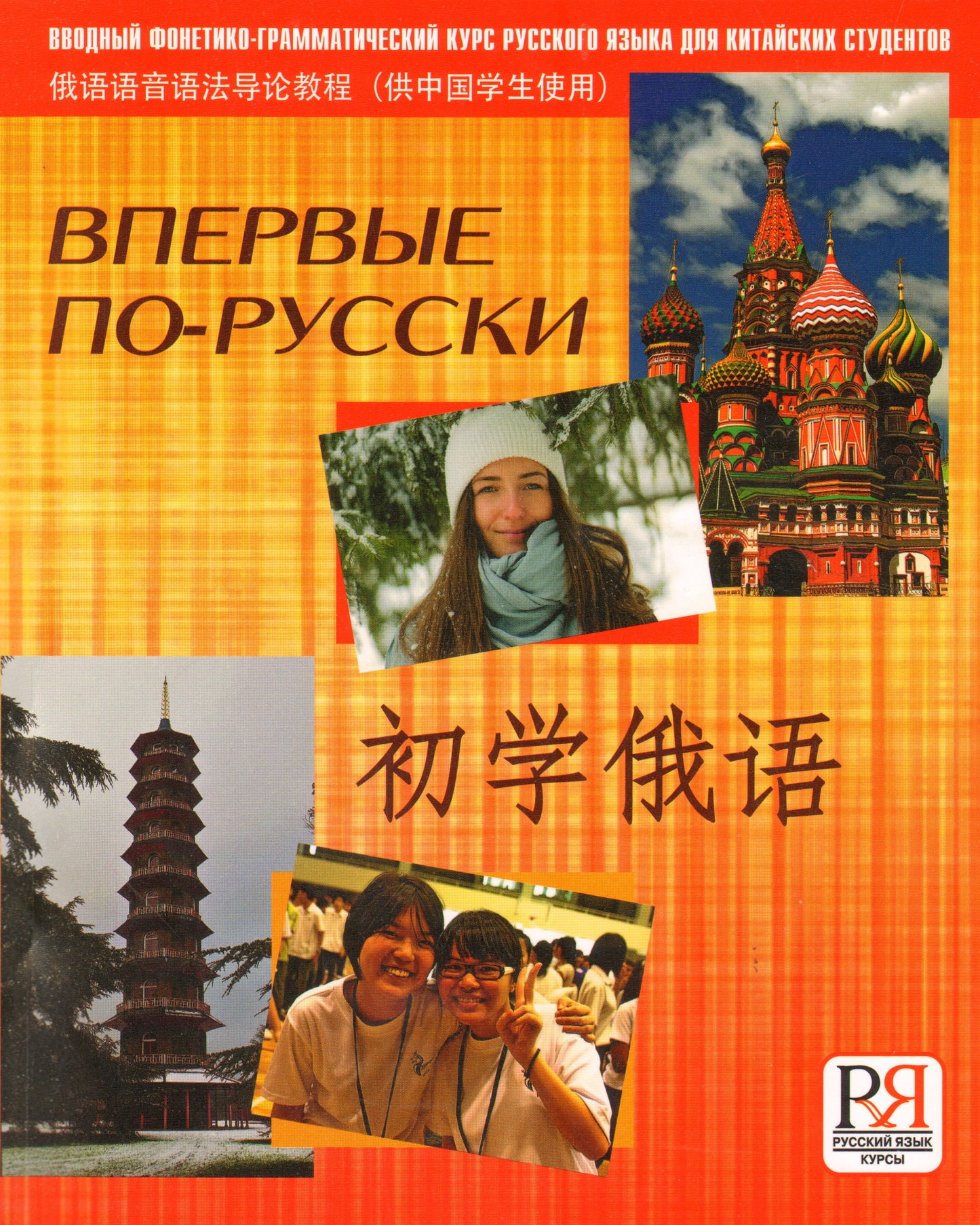 Впервые по-русски. Вводный фонетико-грамматический курс русского языка для китайских студентов (+ CD). Переизд.
