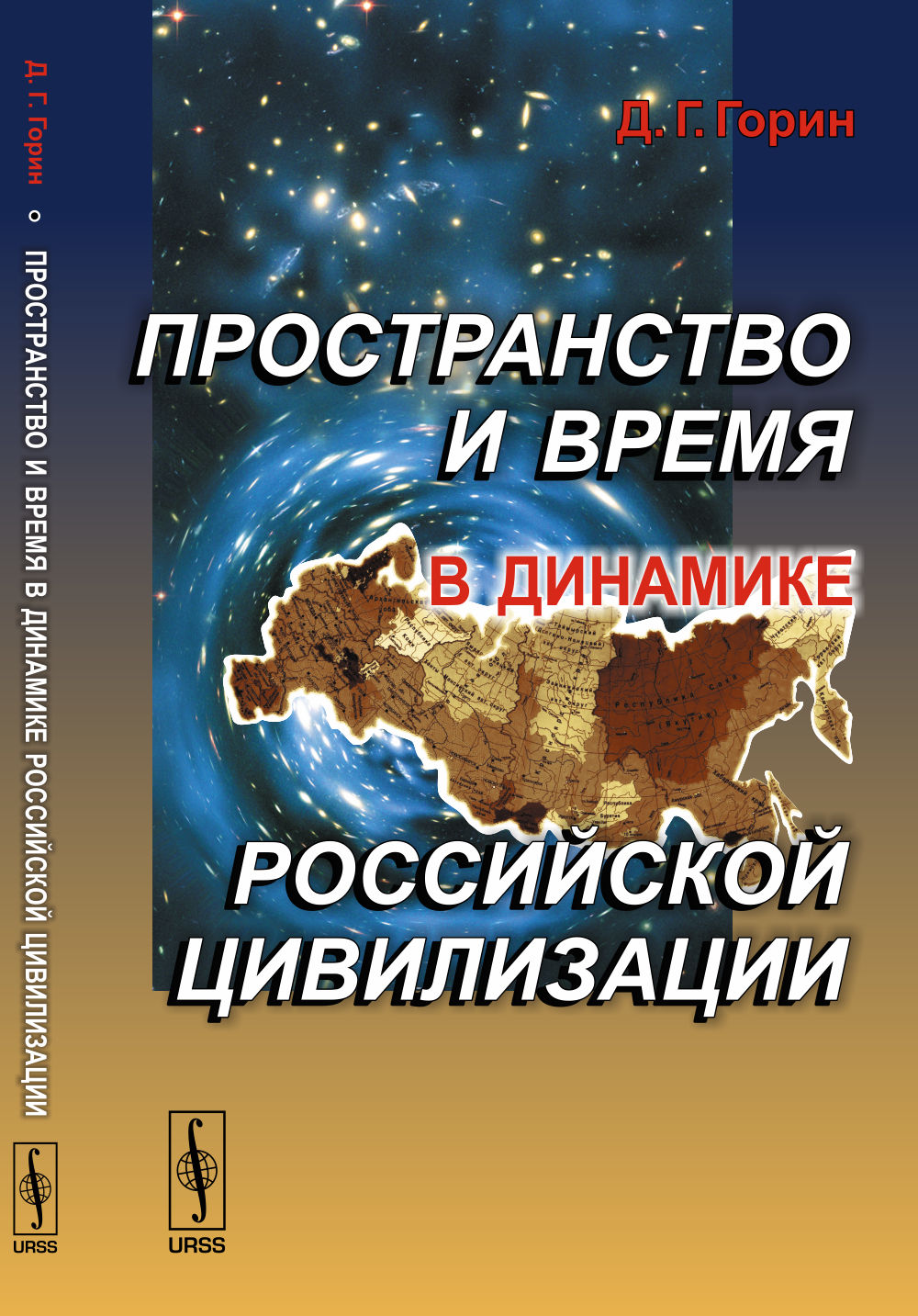 Пространство и время в динамике российской цивилизации