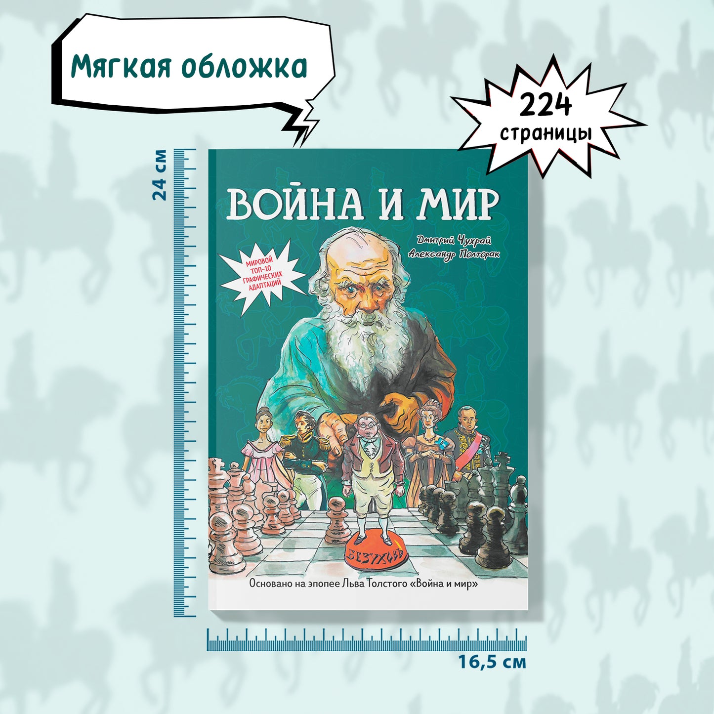 Война и мир: графический роман