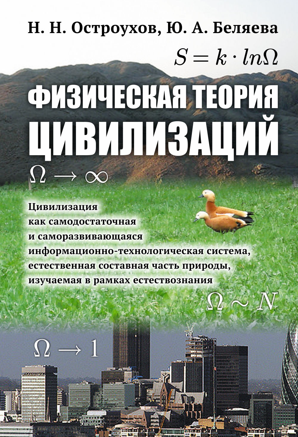 Физическая теория цивилизаций: Цивилизация как самодостаточная и саморазвивающаяся информационно-технологическая система, естественная составная часть природы, изучаемая в рамках естествознания
