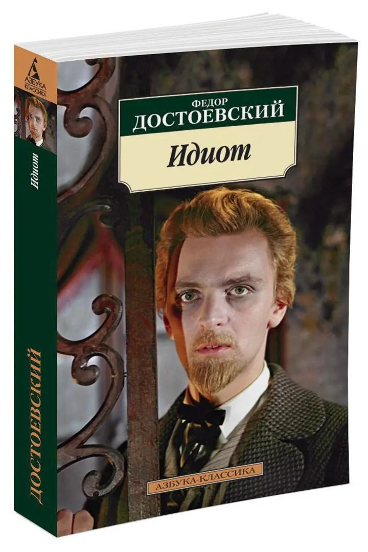 Идиот