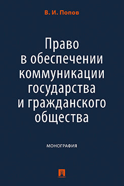 Право в обеспечении коммуникации государства и гражданского общества. Монография.-М.:Проспект,2023.