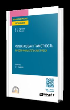ФИНАНСОВАЯ ГРАМОТНОСТЬ. ПРЕДПРИНИМАТЕЛЬСКИЕ РИСКИ 2-е изд., пер. и доп. Учебник для СПО