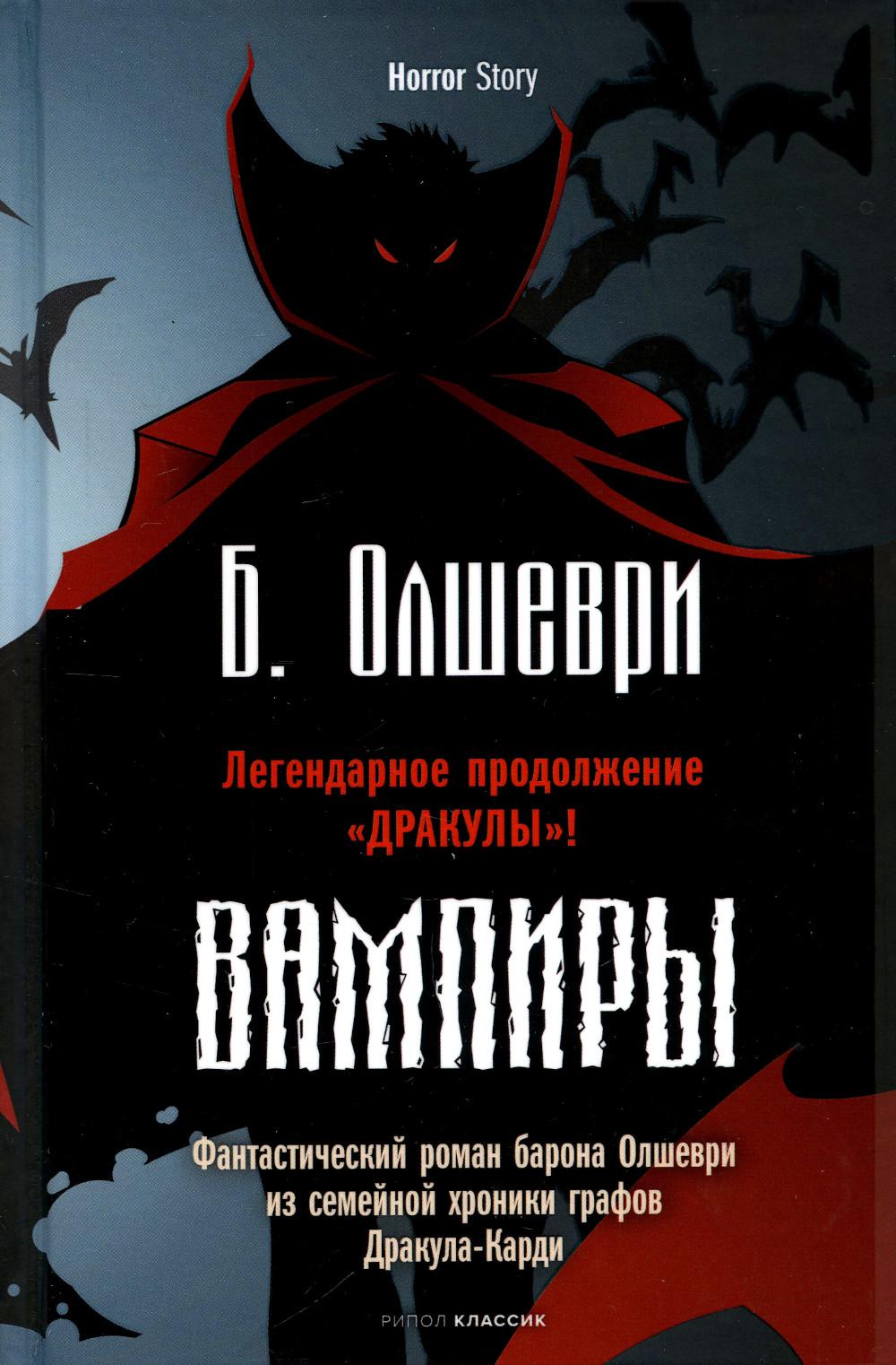Вампиры. Фантастический роман барона Олшеври из семейной хроники графов Дракула-Карди. Олшеври