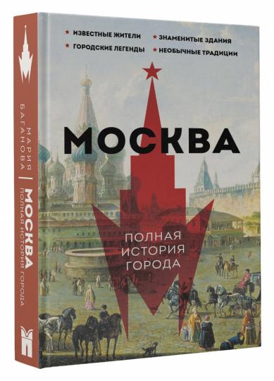 Москва. Полная история города