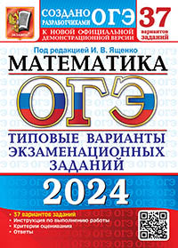 ОГЭ 2024. Математика. 37 вариантов. Типовые варианты экзаменационных заданий от разработчиков ОГЭ