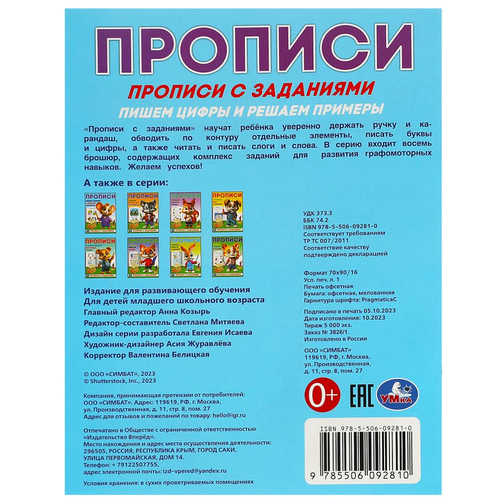 Пишем цифры и решаем примеры. Прописи с заданиями. 162х215 мм. Скрепка. 16 стр. Умка в кор.50шт