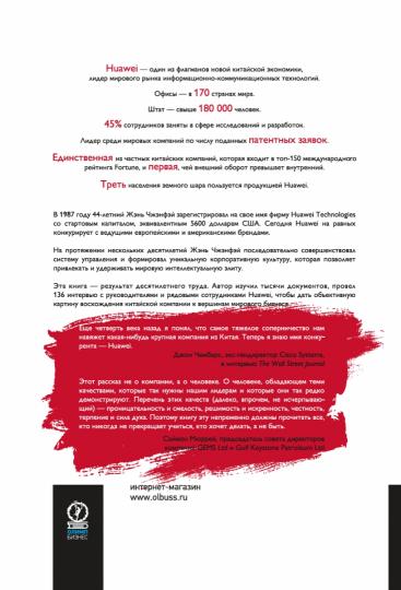 Huawei: Лидерство, корпоративная культура, открытость. Тянь Тао, Давид де Кремер, У Чуньбо