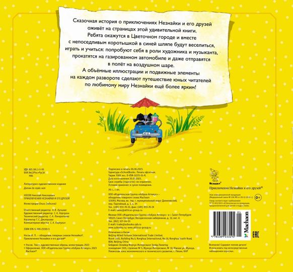 Приключения Незнайки и его друзей (объёмные картинки)