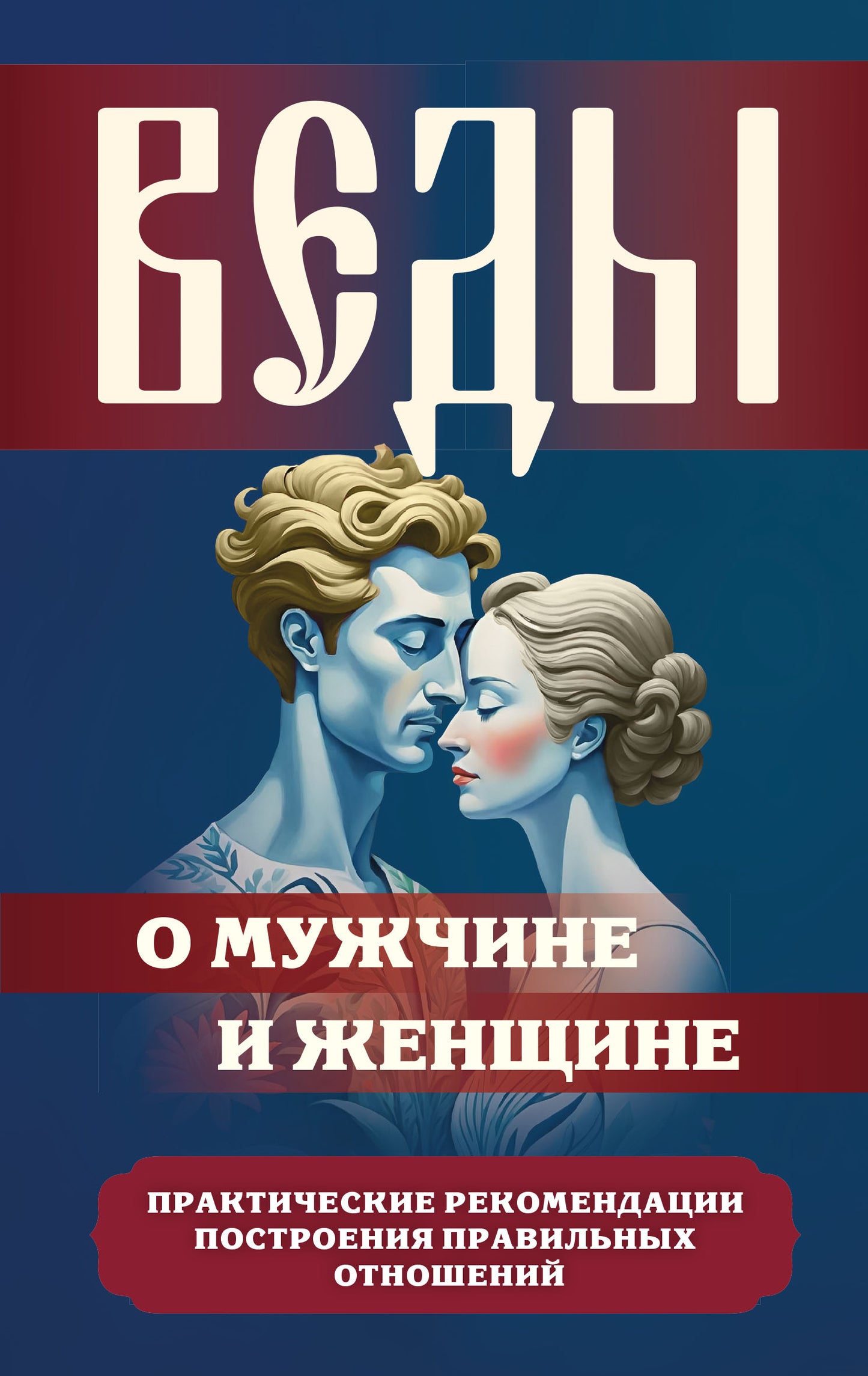 Веды о мужчине и женщине. Практические рекомендации построения правильных отношений