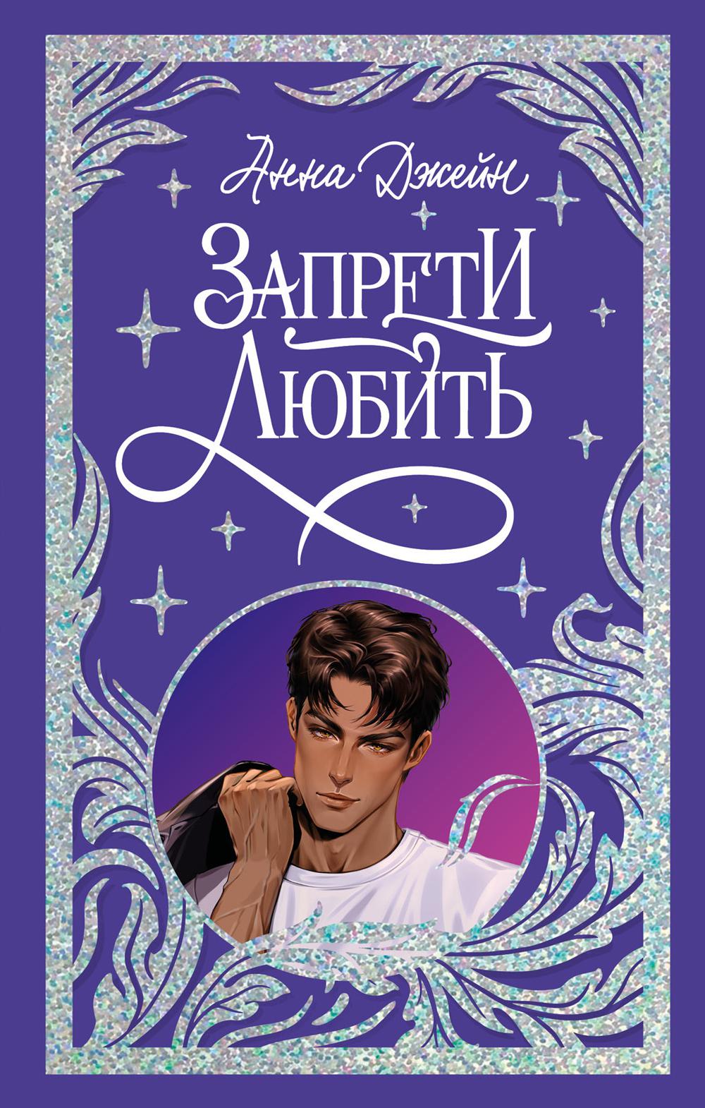 Trendbooks. Лимитированная подарочная коллекция. Запрети любить/Джейн А.