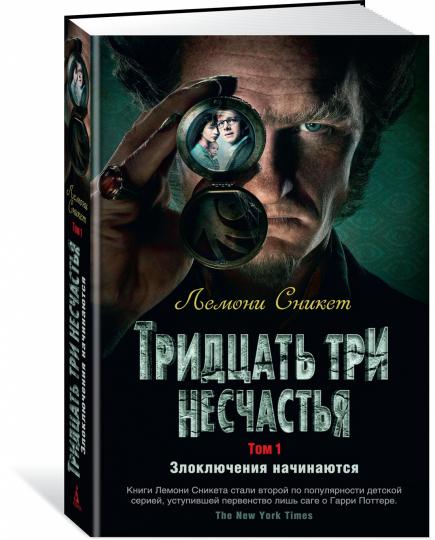Тридцать три несчастья. Том 1. Злоключения начинаются