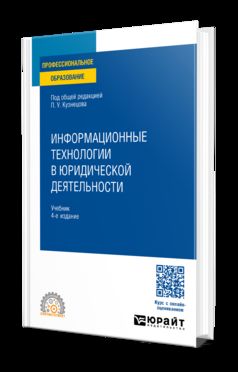 ИНФОРМАЦИОННЫЕ ТЕХНОЛОГИИ В ЮРИДИЧЕСКОЙ ДЕЯТЕЛЬНОСТИ 4-е изд., пер. и доп. Учебник для СПО