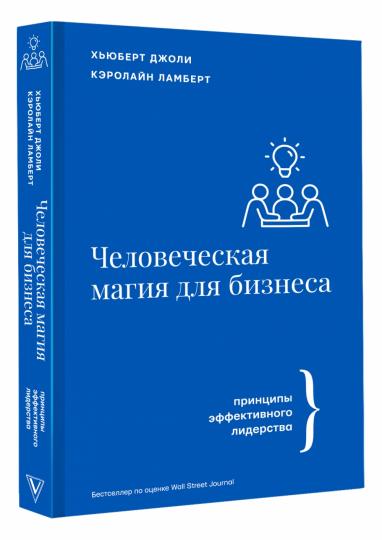 Человеческая магия для бизнеса