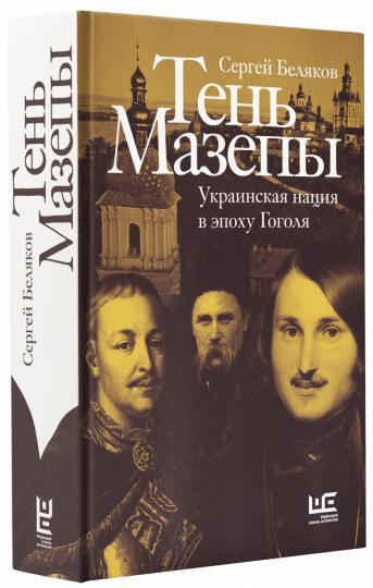 Тень Мазепы: украинская нация в эпоху Гоголя