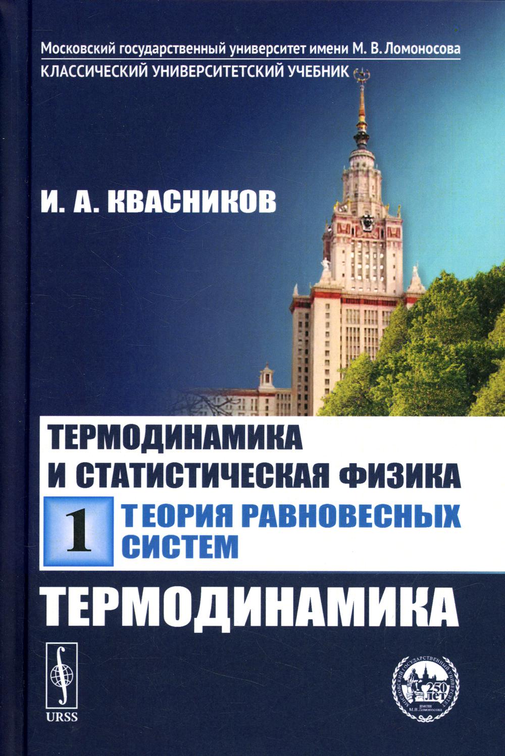 Термодинамика и статистическая физика. Том 1: Теория равновесных систем: Термодинамика