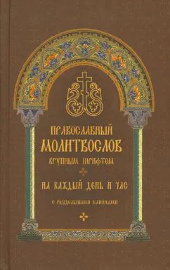 Православный молитвослов крупным шрифтом на каждый день и час с раздельными канонами