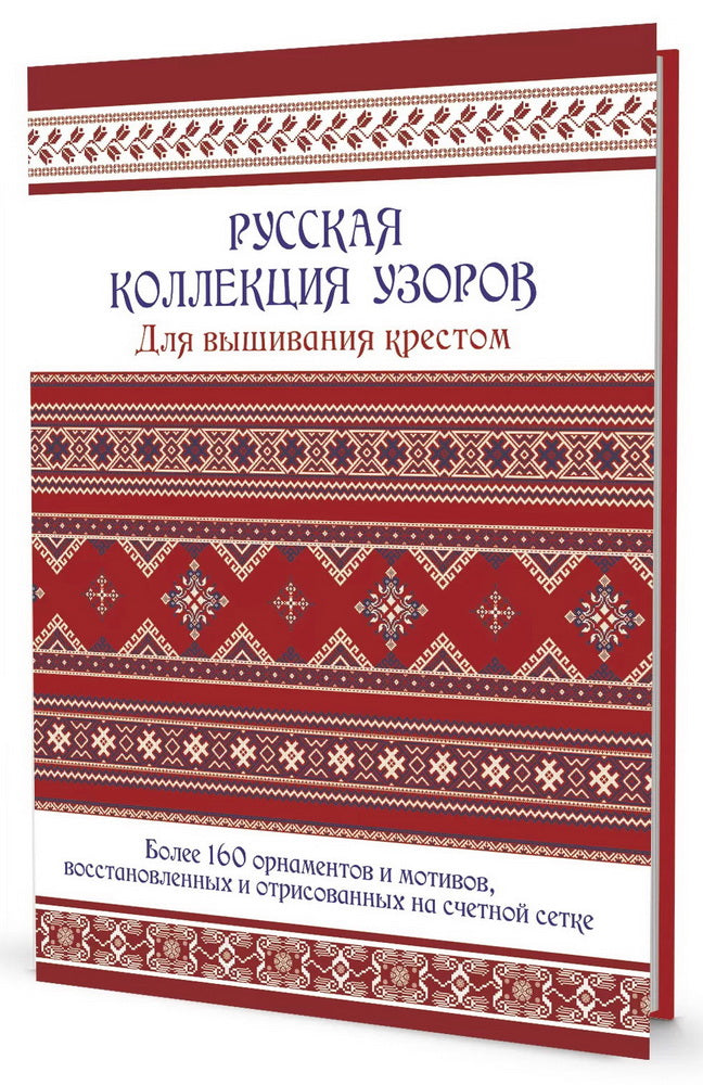 Русская коллекция узоров для вышивания крестом. Более 160 орнаментов