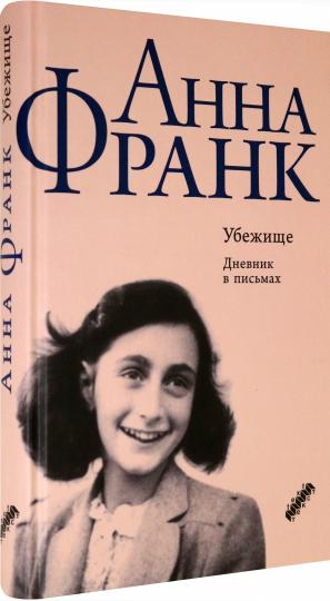 Убежище. Дневник в письмах. 12 июня 1942 года - 1 августа 1944 года