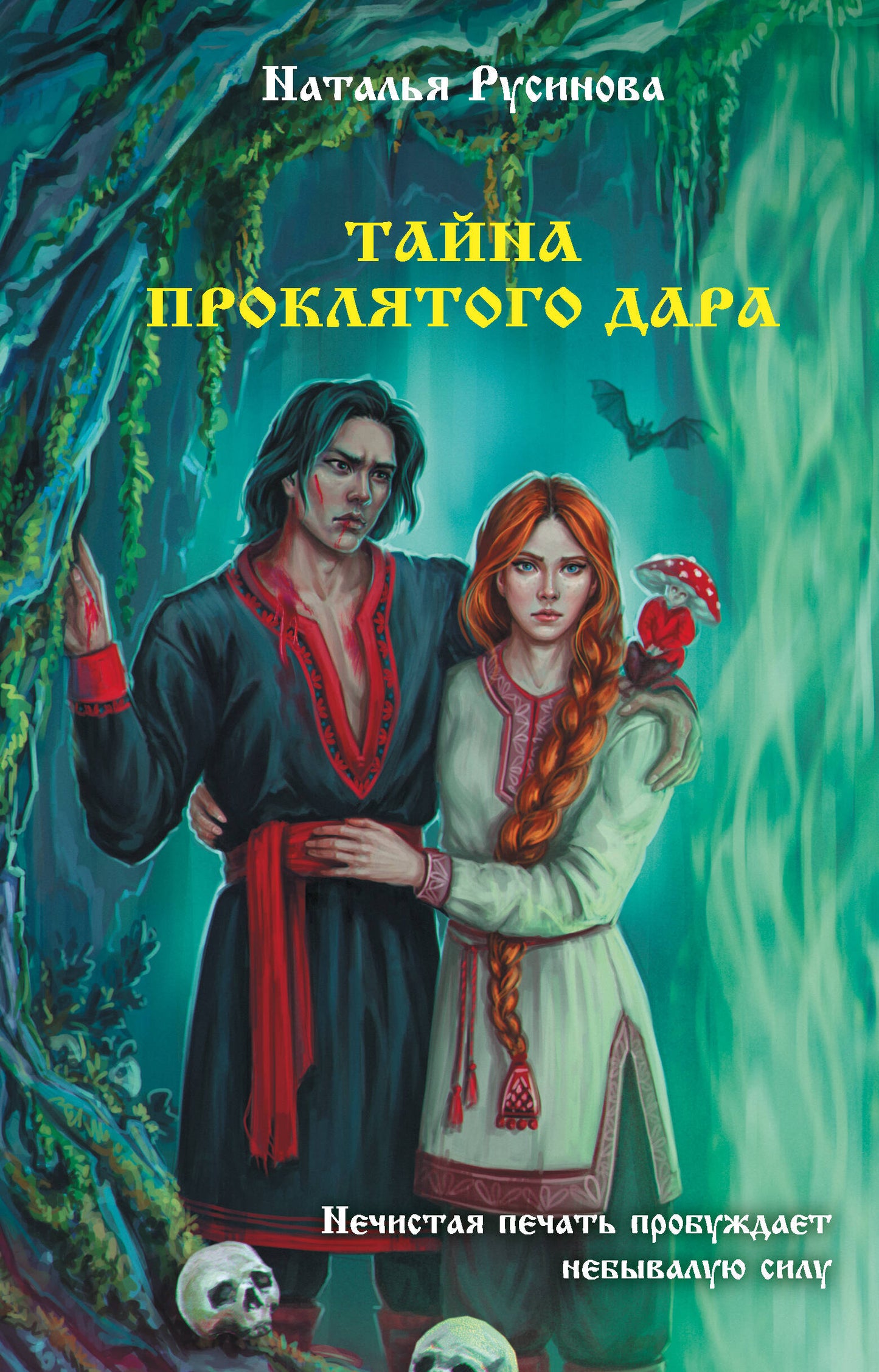 Тайна проклятого дара