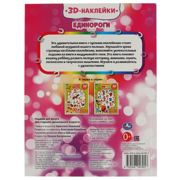 Книга детская единороги (+30 пухл. наклейк.) 180х236 16 стр+накл. 156х216 Умка