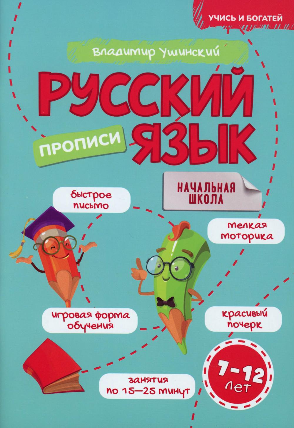 Русский язык. Прописи. 7-12 лет: Учебно-практическое пособие для детей младшего школьного возраста