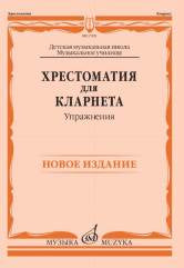 Хрестоматия для кларнета : ДШИ и ДМШ, музыкальное училище : упражнения /сост. Петров В.. — Москва : Музыка. — 72 с.; 60х90/8. — EAN 9790660066263 (в обл.)