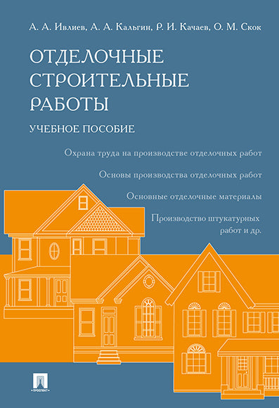 Отделочные строительные работы. Уч.пос.-М.:РГ-Пресс,2025. /=244993/