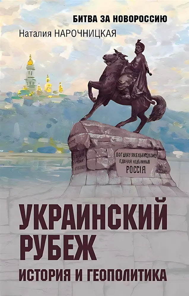 Украинский рубеж. История и геополитика (12+)