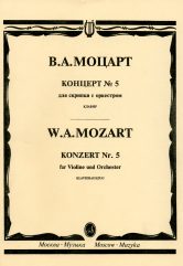 Моцарт В.А. Концерт № 5 ля мажор : для скрипки с оркестром. Клавир/ ред. Ю. Янкелевича. — Москва : Музыка. — 64 с.; 60х90/8. — (Шедевры мировой классики (Masterpieces of World Classics)). — EAN 9790660063118 (в обл.)